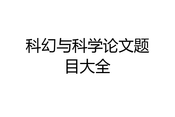 科幻与科学论文题目大全