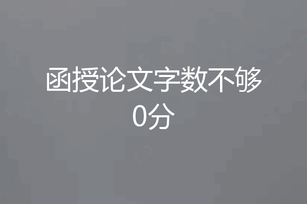 函授论文字数不够0分