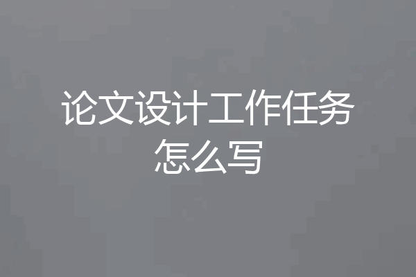 论文设计工作任务怎么写