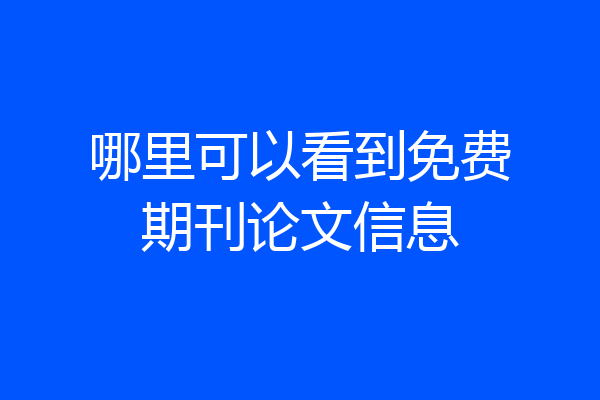 哪里可以看到免费期刊论文信息