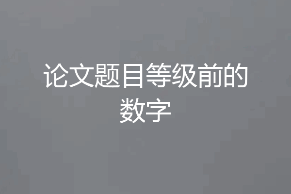 论文题目等级前的数字
