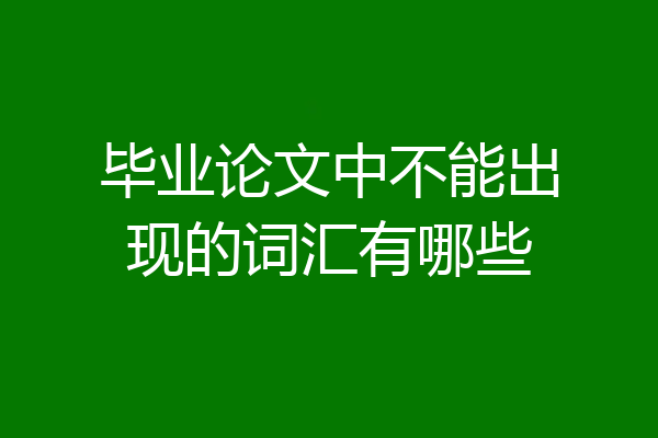 毕业论文中不能出现的词汇有哪些