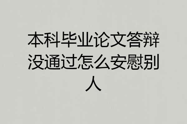 本科毕业论文答辩没通过怎么安慰别人