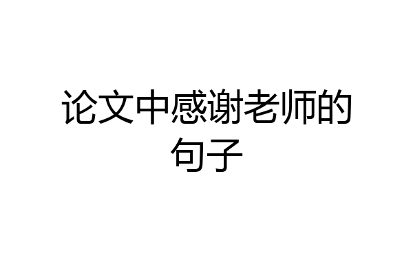 论文中感谢老师的句子