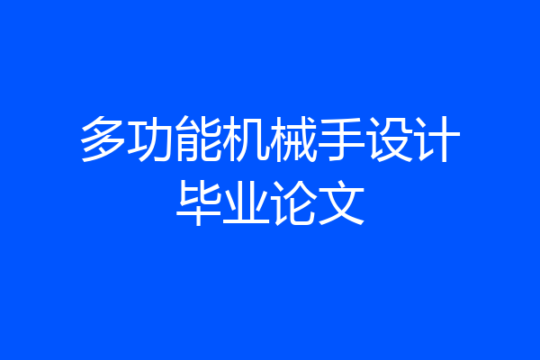 多功能机械手设计毕业论文