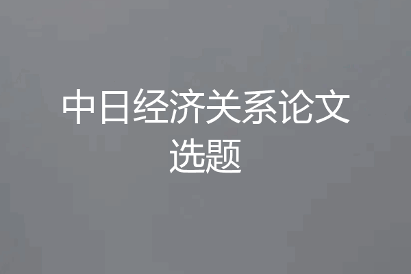 中日经济关系论文选题