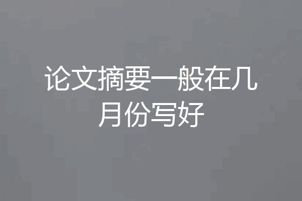 论文摘要一般在几月份写好