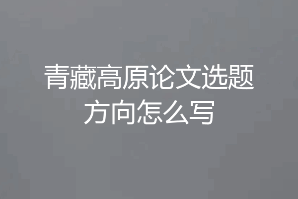 青藏高原论文选题方向怎么写