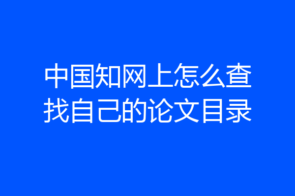 中国知网上怎么查找自己的论文目录
