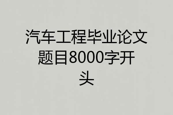 汽车工程毕业论文题目8000字开头