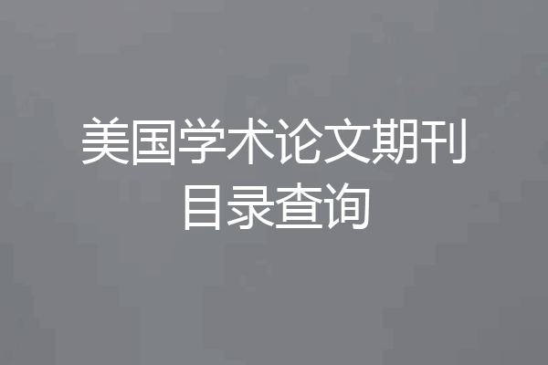 美国学术论文期刊目录查询