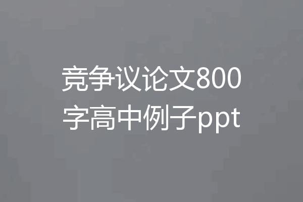 竞争议论文800字高中例子ppt