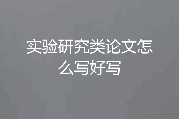 实验研究类论文怎么写好写