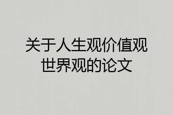 关于人生观价值观世界观的论文