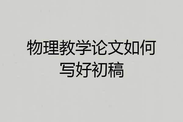 物理教学论文如何写好初稿