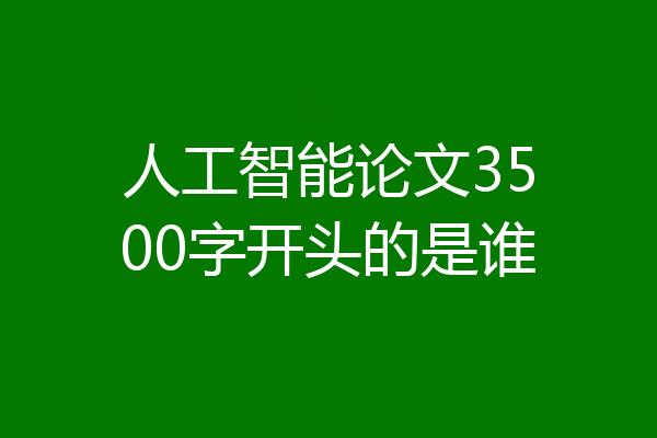 人工智能论文3500字开头的是谁