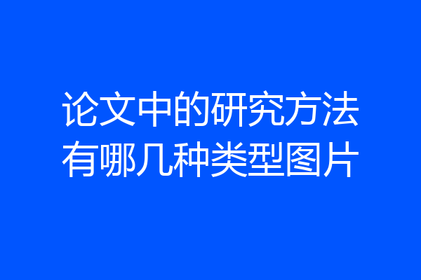 论文中的研究方法有哪几种类型图片