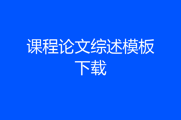 课程论文综述模板下载