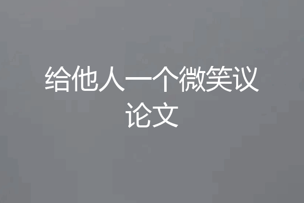 给他人一个微笑议论文