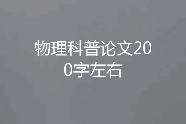 物理科普论文200字左右