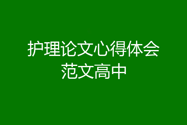 护理论文心得体会范文高中
