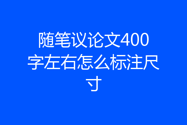 随笔议论文400字左右怎么标注尺寸