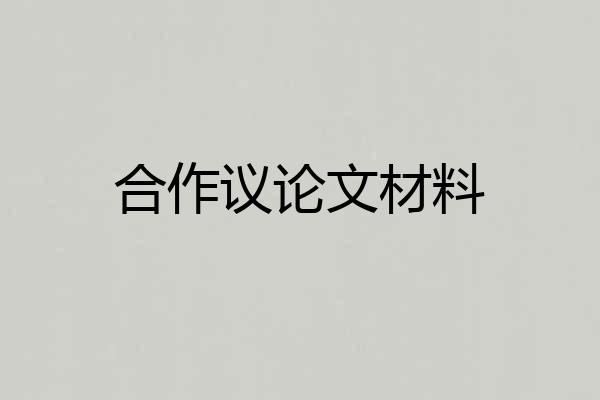 合作议论文材料