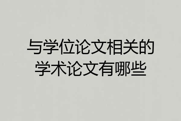 与学位论文相关的学术论文有哪些