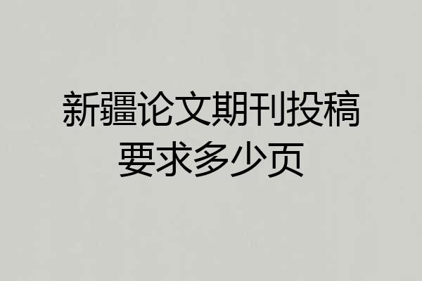 新疆论文期刊投稿要求多少页