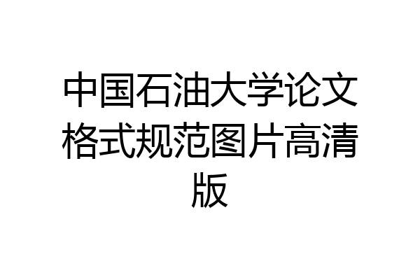 中国石油大学论文格式规范图片高清版