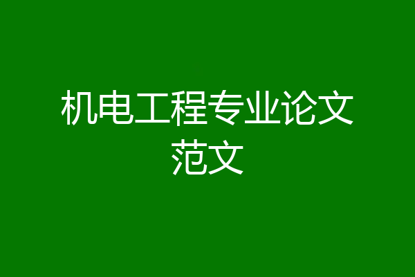 机电工程专业论文范文