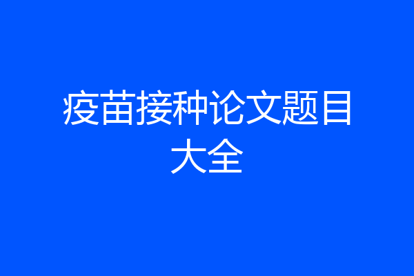 疫苗接种论文题目大全