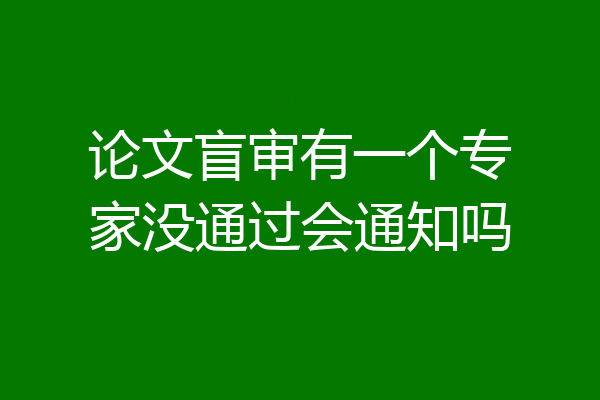 论文盲审有一个专家没通过会通知吗