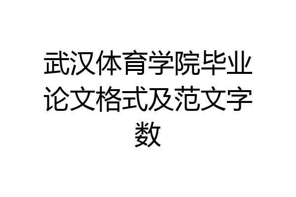 武汉体育学院毕业论文格式及范文字数