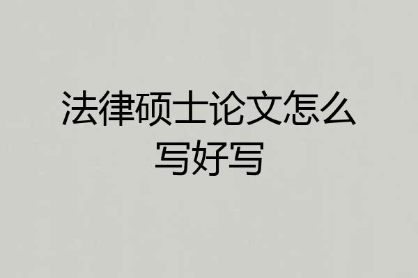法律硕士论文怎么写好写