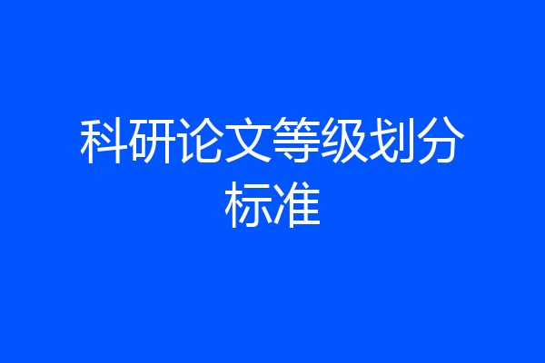 科研论文等级划分标准