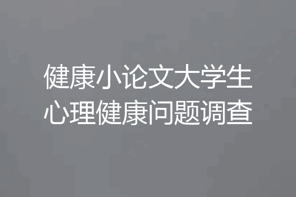 健康小论文大学生心理健康问题调查