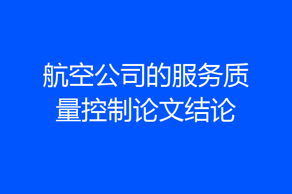 航空公司的服务质量控制论文结论