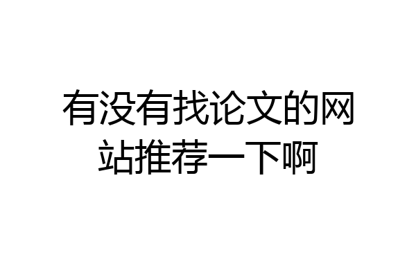 有没有找论文的网站推荐一下啊