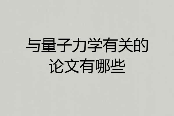 与量子力学有关的论文有哪些