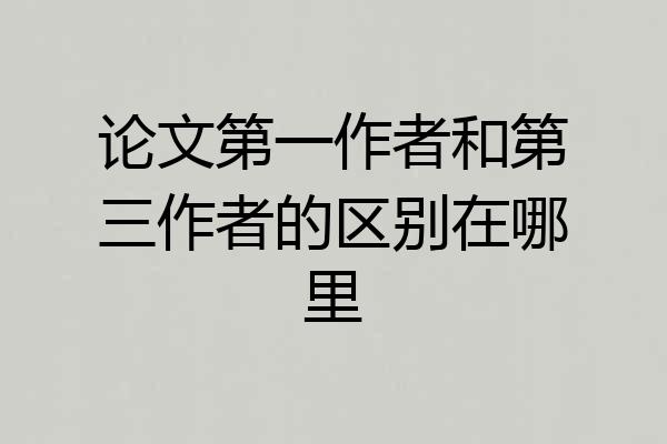 论文第一作者和第三作者的区别在哪里