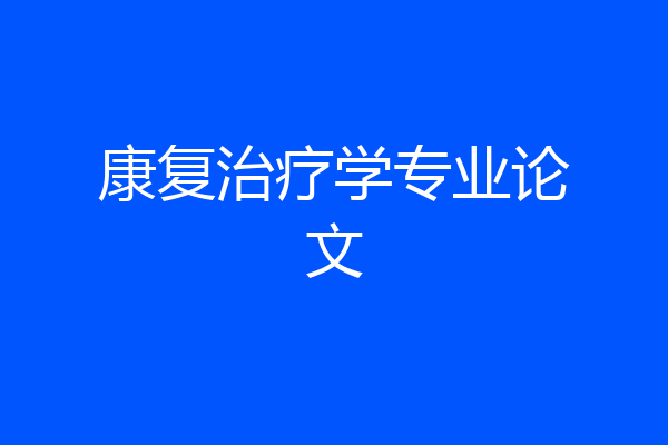 康复治疗学专业论文
