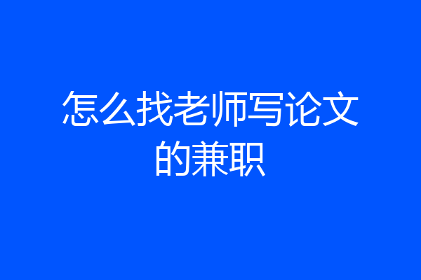 怎么找老师写论文的兼职