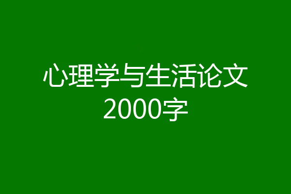 心理学与生活论文2000字