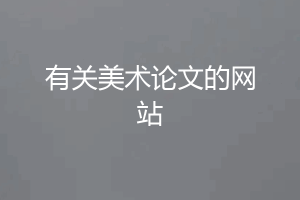 有关美术论文的网站