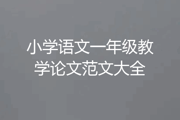 小学语文一年级教学论文范文大全