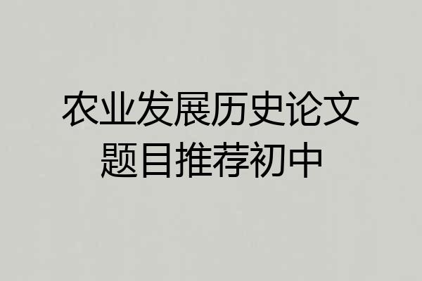 农业发展历史论文题目推荐初中