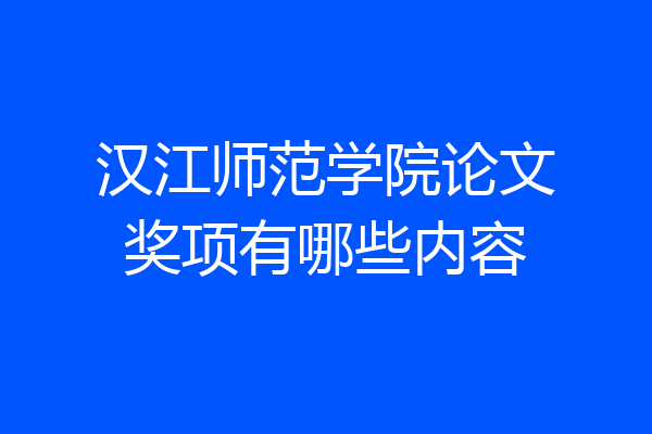 汉江师范学院论文奖项有哪些内容