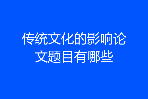 传统文化的影响论文题目有哪些