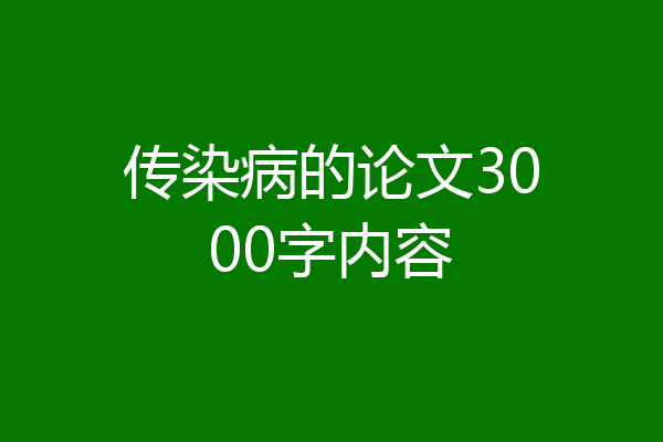 传染病的论文3000字内容